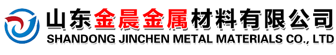 山東金晨金屬材料有限公司